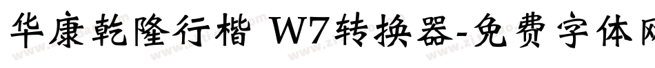 华康乾隆行楷 W7转换器字体转换